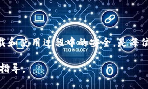   如何解决TokenTokenIM钱包无法下载的问题 / 

 guanjianci TokenTokenIM, 钱包下载, 区块链, 数字货币 /guanjianci 

### TokenTokenIM钱包简介

TokenTokenIM钱包是一个集成多种区块链应用的数字钱包，旨在提供便捷的数字资产存储和交易体验。随着区块链的快速发展，越来越多的人选择使用数字钱包来管理自己的加密货币资产。TokenTokenIM不仅支持各种主流数字货币，还提供了多种安全功能，例如多重签名、冷热钱包分离等，确保用户资产的安全。

### TokenTokenIM钱包无法下载的原因

用户在下载TokenTokenIM钱包时，可能会遇到各种问题，例如下载链接失效、应用商店找不到等。以下是一些可能导致这一问题的原因：

#### 1. 官方网站或应用商店链接失效

在一些情况下，TokenTokenIM钱包的官方网站或应用商店可能会出现临时性故障，导致无法下载。这可能是由于网站正在维护或者更新，也可能是因为应用商店的软件上架被暂时下架。

#### 2. 兼容性问题

某些情况下，TokenTokenIM钱包的版本可能与用户的设备不兼容，例如操作系统版本过低，或者设备硬件支持不够。这意味着即使点击了下载链接，下载也可能会失败。

#### 3. 网络问题

下载过程中的网络不稳定也可能是导致下载失败的因素之一。如果用户的网络状况不佳，例如信号弱或网络连接不稳定，下载过程可能会被中断，导致无法成功下载。

#### 4. 安全软件的干扰

一些用户的设备上安装了安全软件，这类软件可能会将TokenTokenIM钱包误判为潜在威胁，从而阻止下载。这种情况在某些情况下是比较常见的，尤其是新发布的应用。

### 如何解决TokenTokenIM钱包无法下载的问题

面对TokenTokenIM钱包无法下载的问题，用户可以尝试以下几种解决方案：

#### 1. 检查官方网站或应用商店链接

首先，用户可以访问TokenTokenIM的钱包官方网站，查看是否有相关的下载链接。如果官网没有问题，用户可以转向应用商店的搜索功能，尝试通过关键词找到TokenTokenIM钱包。如果下载链接失效，官方通常会在其社交媒体或其他渠道发布更新信息。

#### 2. 检查设备兼容性

用户在下载之前，可以先检查自己的设备是否符合TokenTokenIM钱包的最低要求。这包括操作系统版本、硬件配置等。如果不符合，用户可以选择升级设备，或在兼容的设备上尝试下载。

#### 3. 确保网络稳定

在下载过程中，确保网络连接的稳定性非常重要。用户可以通过重启路由器、重新连接Wi-Fi，甚至使用手机数据流量进行下载，以确保网络没有问题。这能减少下载过程中可能出现的中断。

#### 4. 检查安全软件设置

如果设备上安装了安全软件，用户可以暂时将其关闭，或者在安全软件中将TokenTokenIM钱包添加至允许列表。这样就可以避免安全软件对下载过程的干扰。此外，可以在网上搜索TokenTokenIM钱包的安全性信息，确认其合法性和安全性。

### 常见问题解答

#### 1. TokenTokenIM钱包安全吗？

在使用任何数字钱包之前，用户都会关注安全性的问题。TokenTokenIM钱包设有多种安全保障，例如多重签名和冷存储技术，以保护用户资产。同时，用户还应定期更新密码，并启用两步验证等额外安全措施，以确保最大程度的安全。

#### 2. 如果我下载了TokenTokenIM钱包，如何使用？

下载并安装TokenTokenIM钱包后，用户需要进行注册或登录。在注册时，用户需要提供一定的信息，例如邮箱地址，并根据提示创建一个安全密码。之后，用户可以通过钱包界面进行数字货币的存储和交易。

#### 3. TokenTokenIM Wallet是否支持多种数字货币？

是的，TokenTokenIM钱包支持多种主流数字货币，包括比特币、以太坊、莱特币等。用户可以通过钱包进行简单、便捷的资产转移和兑换。同时，用户也可以通过自动更新来获得最新的数字货币支持。

#### 4. TokenTokenIM钱包是否有客服支持？

TokenTokenIM钱包通常提供客户支持服务，用户可以通过官方网站或社交媒体获取帮助。一般来说，用户可以选择查询常见问题解答，或直接联系客服以获得个性化帮助。

### 结论

对于TokenTokenIM钱包无法下载的问题，用户可以通过检查下载链接、设备兼容性、网络状况和安全软件等多个角度来寻找解决方案。确保下载和使用过程中的安全，是每位数字货币用户的责任。在未来，随着区块链技术的进一步发展，数字钱包将会得到更广泛的应用，用户应该时刻保持警惕，保障自己的资产安全。

以上内容为TokenTokenIM钱包无法下载问题的全面分析和解决方案，并回答了相关的四个问题，希望能为用户在解决此类问题时提供帮助和指导。