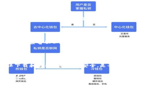   如何解决TokenTokenIM钱包无法下载的问题 / 

 guanjianci TokenTokenIM, 钱包下载, 区块链, 数字货币 /guanjianci 

### TokenTokenIM钱包简介

TokenTokenIM钱包是一个集成多种区块链应用的数字钱包，旨在提供便捷的数字资产存储和交易体验。随着区块链的快速发展，越来越多的人选择使用数字钱包来管理自己的加密货币资产。TokenTokenIM不仅支持各种主流数字货币，还提供了多种安全功能，例如多重签名、冷热钱包分离等，确保用户资产的安全。

### TokenTokenIM钱包无法下载的原因

用户在下载TokenTokenIM钱包时，可能会遇到各种问题，例如下载链接失效、应用商店找不到等。以下是一些可能导致这一问题的原因：

#### 1. 官方网站或应用商店链接失效

在一些情况下，TokenTokenIM钱包的官方网站或应用商店可能会出现临时性故障，导致无法下载。这可能是由于网站正在维护或者更新，也可能是因为应用商店的软件上架被暂时下架。

#### 2. 兼容性问题

某些情况下，TokenTokenIM钱包的版本可能与用户的设备不兼容，例如操作系统版本过低，或者设备硬件支持不够。这意味着即使点击了下载链接，下载也可能会失败。

#### 3. 网络问题

下载过程中的网络不稳定也可能是导致下载失败的因素之一。如果用户的网络状况不佳，例如信号弱或网络连接不稳定，下载过程可能会被中断，导致无法成功下载。

#### 4. 安全软件的干扰

一些用户的设备上安装了安全软件，这类软件可能会将TokenTokenIM钱包误判为潜在威胁，从而阻止下载。这种情况在某些情况下是比较常见的，尤其是新发布的应用。

### 如何解决TokenTokenIM钱包无法下载的问题

面对TokenTokenIM钱包无法下载的问题，用户可以尝试以下几种解决方案：

#### 1. 检查官方网站或应用商店链接

首先，用户可以访问TokenTokenIM的钱包官方网站，查看是否有相关的下载链接。如果官网没有问题，用户可以转向应用商店的搜索功能，尝试通过关键词找到TokenTokenIM钱包。如果下载链接失效，官方通常会在其社交媒体或其他渠道发布更新信息。

#### 2. 检查设备兼容性

用户在下载之前，可以先检查自己的设备是否符合TokenTokenIM钱包的最低要求。这包括操作系统版本、硬件配置等。如果不符合，用户可以选择升级设备，或在兼容的设备上尝试下载。

#### 3. 确保网络稳定

在下载过程中，确保网络连接的稳定性非常重要。用户可以通过重启路由器、重新连接Wi-Fi，甚至使用手机数据流量进行下载，以确保网络没有问题。这能减少下载过程中可能出现的中断。

#### 4. 检查安全软件设置

如果设备上安装了安全软件，用户可以暂时将其关闭，或者在安全软件中将TokenTokenIM钱包添加至允许列表。这样就可以避免安全软件对下载过程的干扰。此外，可以在网上搜索TokenTokenIM钱包的安全性信息，确认其合法性和安全性。

### 常见问题解答

#### 1. TokenTokenIM钱包安全吗？

在使用任何数字钱包之前，用户都会关注安全性的问题。TokenTokenIM钱包设有多种安全保障，例如多重签名和冷存储技术，以保护用户资产。同时，用户还应定期更新密码，并启用两步验证等额外安全措施，以确保最大程度的安全。

#### 2. 如果我下载了TokenTokenIM钱包，如何使用？

下载并安装TokenTokenIM钱包后，用户需要进行注册或登录。在注册时，用户需要提供一定的信息，例如邮箱地址，并根据提示创建一个安全密码。之后，用户可以通过钱包界面进行数字货币的存储和交易。

#### 3. TokenTokenIM Wallet是否支持多种数字货币？

是的，TokenTokenIM钱包支持多种主流数字货币，包括比特币、以太坊、莱特币等。用户可以通过钱包进行简单、便捷的资产转移和兑换。同时，用户也可以通过自动更新来获得最新的数字货币支持。

#### 4. TokenTokenIM钱包是否有客服支持？

TokenTokenIM钱包通常提供客户支持服务，用户可以通过官方网站或社交媒体获取帮助。一般来说，用户可以选择查询常见问题解答，或直接联系客服以获得个性化帮助。

### 结论

对于TokenTokenIM钱包无法下载的问题，用户可以通过检查下载链接、设备兼容性、网络状况和安全软件等多个角度来寻找解决方案。确保下载和使用过程中的安全，是每位数字货币用户的责任。在未来，随着区块链技术的进一步发展，数字钱包将会得到更广泛的应用，用户应该时刻保持警惕，保障自己的资产安全。

以上内容为TokenTokenIM钱包无法下载问题的全面分析和解决方案，并回答了相关的四个问题，希望能为用户在解决此类问题时提供帮助和指导。