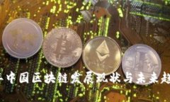 2023年中国区块链发展现状