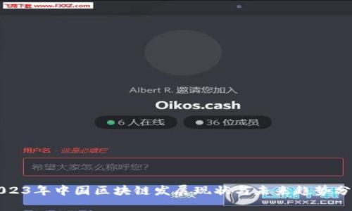 2023年中国区块链发展现状与未来趋势分析