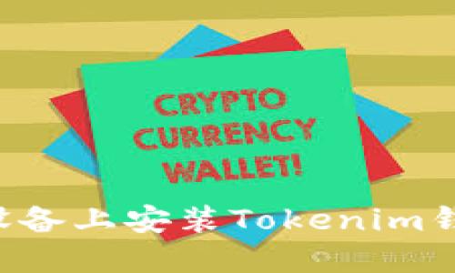 如何在苹果设备上安装Tokenim钱包:完整指南