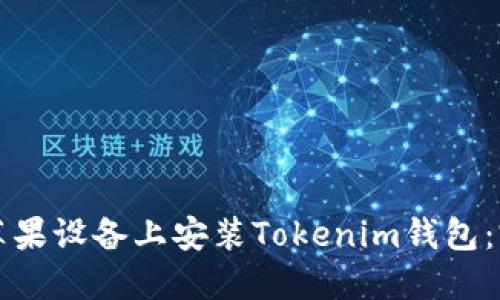 如何在苹果设备上安装Tokenim钱包:完整指南