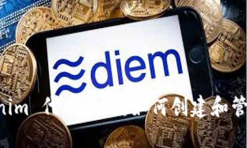 深入探索 Tokenim 代币工厂:如何创建和管理你的加密代币