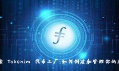 深入探索 Tokenim 代币工厂