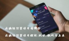 区块链信贷项目有哪些区