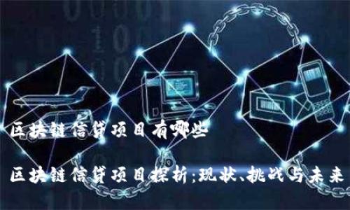 区块链信贷项目有哪些
区块链信贷项目探析:现状、挑战与未来