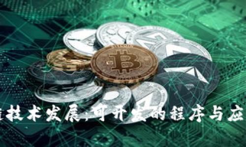 区块链技术发展:可开发的程序与应用前景