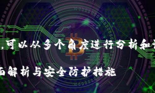 关于“tokenim钱包有黑u吗”的问题,可以从多个角度进行分析和讨论。以下是一个结构化的讨论内容。
Tokenim钱包是否存在黑U风险?全面解析与安全防护措施