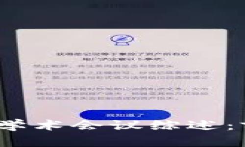 2024年区块链国际学术会议综述:前沿研究与应用实例