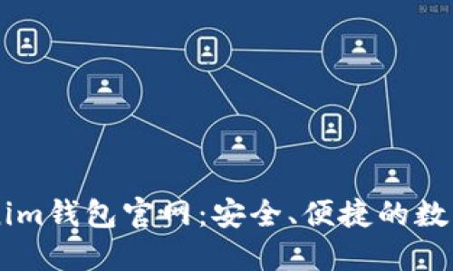 苹果手机Tokenim钱包官网:安全、便捷的数字资产管理平台