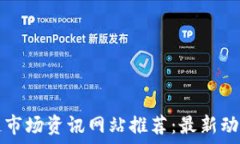   区块链市场资讯网站推荐