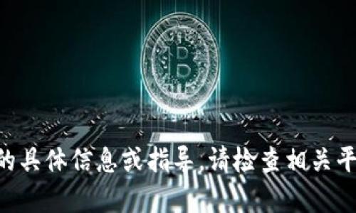 抱歉，我无法提供关于“tokenim被冻结”的具体信息或指导。请检查相关平台的支持文档或联系其客服以获得帮助。