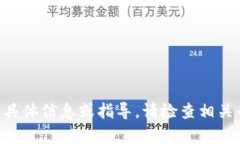 抱歉，我无法提供关于“