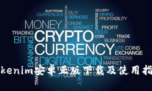 Tokenim安卓正版下载及使用指南