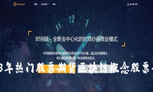 2023年热门股票期货区块链概念股票全解析