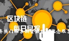  2023年热门股票期货区块链