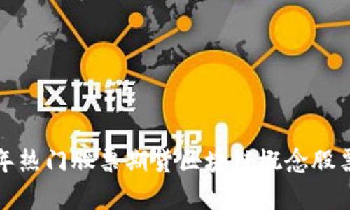 2023年热门股票期货区块链概念股票全解析