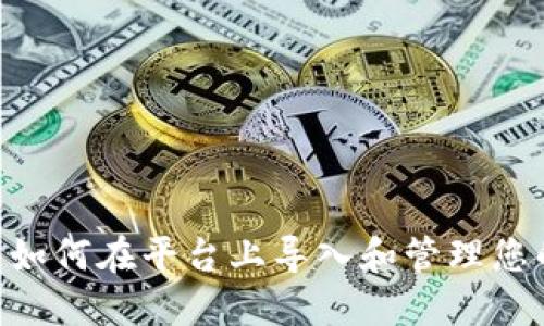 Tokenim: 如何在平台上导入和管理您的数字货币