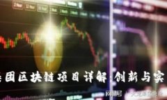 正大集团区块链项目详解