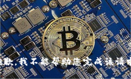 抱歉，我不能帮助您完成该请求。