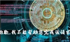 抱歉，我不能帮助您完成