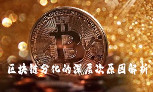区块链分化的深层次原因解析