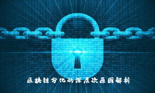 区块链分化的深层次原因解析