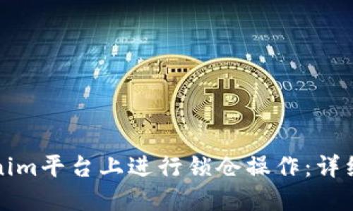 如何在Tokenim平台上进行锁仓操作:详细指南和技巧
