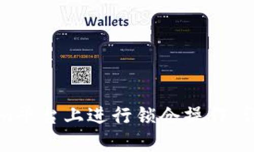 如何在Tokenim平台上进行锁仓操作:详细指南和技巧