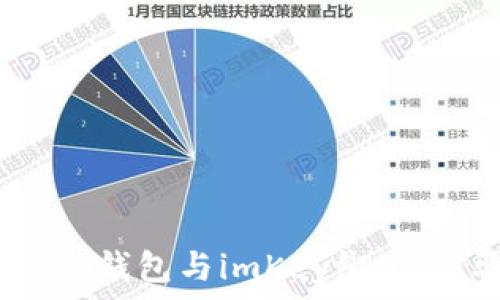 如何将Tokentokenim钱包与imKey绑定:步骤详解与常见问题