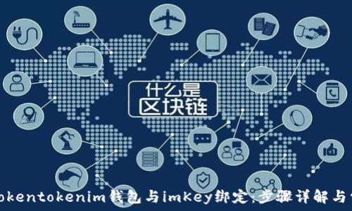 如何将Tokentokenim钱包与imKey绑定:步骤详解与常见问题