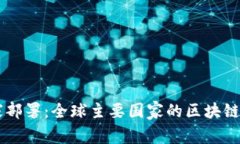 区块链国家部署：全球主