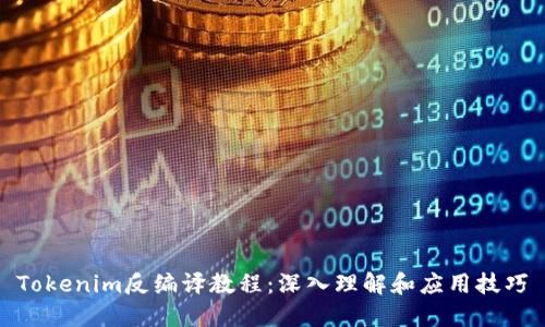 Tokenim反编译教程:深入理解和应用技巧