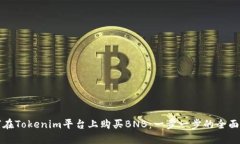 如何在Tokenim平台上购买