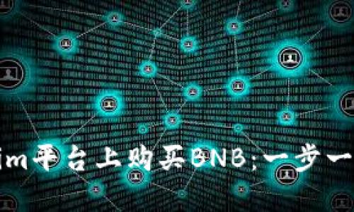 如何在Tokenim平台上购买BNB:一步一步的全面指南