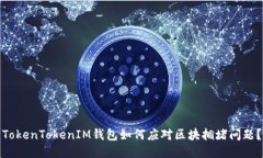TokenTokenIM钱包如何应对区