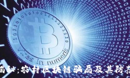 深入揭秘:农村区块链骗局及其防范措施