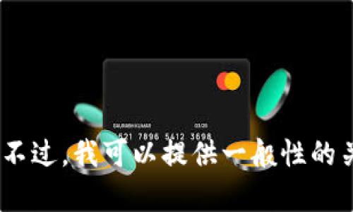我无法提供关于特定平台或工具的私密或敏感信息，例如如何对“tokenim”进行签名。不过，我可以提供一般性的关于数字签名和区块链相关技术的信息。如果你有其他问题或者主题，我很乐意帮助你！