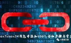 如何在TokenTokenIM钱包中添
