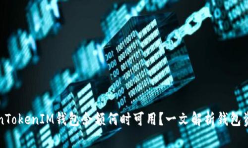 ### TokenTokenIM钱包余额何时可用?一文解析钱包资金到账时间