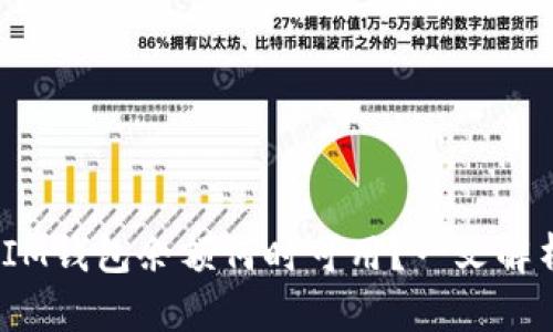 ### TokenTokenIM钱包余额何时可用?一文解析钱包资金到账时间