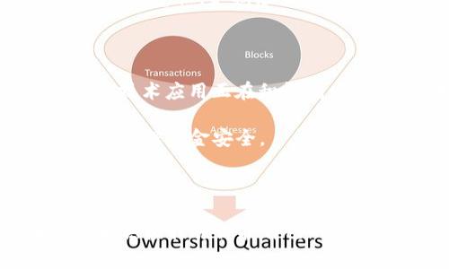 在区块链和数字货币的生态系统中，安全性一直是一个重要的话题。Tokenim被盗事件引发了人们的关注，许多人希望了解在这种情况下，受害者能否追踪到盗窃者的身份和位置。接下来，我们将深入探讨这个问题。

Tokenim被盗能查出来是谁吗？

在理论上，区块链技术的透明性使得所有交易都可以被追踪。每一笔交易都被记录在区块链上，所有用户都可以查看这些交易的来源和去向。然而，这并不意味着我们能够轻易地确定盗窃者的身份。下面我们将详细探讨这个问题。

一、区块链交易的可追溯性

区块链作为一种去中心化的分布式账本技术，具有数据透明和不可篡改的特性。每一次Tokenim的转账都将被记录在区块链上，用户可以通过区块链浏览器查看这些交易。例如，用户可以输入交易哈希（Transaction Hash）来查看这笔交易的详细信息，包括发送方和接收方的地址、交易金额、时间戳等信息。

由于每个区块链地址都是匿名的，尽管知道了盗贼的地址，有些情况下却难以找到真正的身份。许多黑客会使用多个地址进行交易，以混淆来源，并利用加密货币交易所的匿名性。虽然某些交易所会要求用户进行身份验证，但仍然存在一些不需要身份验证的交易平台。

二、使用链上分析工具

有一些公司和组织专门从事区块链链上分析，它们可以帮助用户追踪和分析可疑的交易。例如，Chainalysis、Elliptic和CipherTrace等公司提供专业的工具和服务，帮助用户识别和追踪盗窃资金的流向。

通过这些工具，受害者能够分析资金的去向，识别与黑客相关的地址，并尝试联系这些地址是否与某个已知的黑市市场或非法活动相关联。然而，这些过程通常需要专业的技能和知识。

三、法律和执法机构的介入

在某些情况下，受害者可以选择向执法机构报案。许多国家的执法机构已经意识到区块链犯罪的复杂性，并开始与区块链技术专家合作以追踪犯罪活动。通过运用区块链追踪技术，执法机关可以在一定程度上追踪到犯罪嫌疑人的资金流动，以及可能的身份信息。

虽说区块链的透明性提供了一些线索，但仍然面临许多挑战。黑客可能会通过网络混淆技术、隐私币或者在多个交易平台之间转移资金，从而隐藏自己的身份。这使得执法机构在追踪过程中面临很大的难度。

四、用户采取的自救措施

对于Tokenim被盗或其他类似事件，用户在发现资金被盗时可以采取一些措施。首先，他们可以立即通过社交媒体和相关平台发布关于被盗信息，呼吁他人注意。这些信息可能会引起注意，使得盗贼难以再继续转移或使用这些资金。

其次，用户应立即更改与他们的加密货币账户相关的所有密码，并启用双重身份验证（2FA）等安全措施，以防止后续的损失。同时，保持警惕和安全意识，定期检查电子钱包的安全性，以降低被盗的风险。

五、未来的技术解决方案

随着区块链技术的发展，许多开发人员和研究人员正在努力开发更多的安全技术来抵御黑客攻击。例如，跨链技术、去中心化身份（DID）等新的技术应用正在积极研发，以期在未来提高区块链的安全性和透明性。

同时，NFT（非同质化代币）和DeFi（去中心化金融）的崛起也为区块链行业带来了新的挑战和机遇。用户在参与这些新兴市场时，必须保持警惕，确保资金安全。

总结

总的来说，虽然Tokenim被盗事件可能在技术层面上是可追踪的，但由于身份隐私保护和资金混淆等因素，追踪到盗贼并非易事。受害者应采取积极措施保护自己的资产安全，并在必要时与执法机构合作，以最大程度地降低损失。