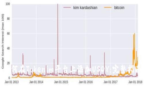 如何在Tokenim平台上添加USDY：完整指南