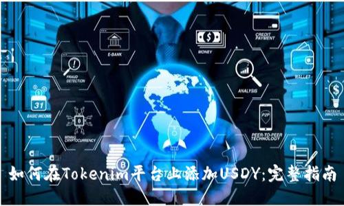 如何在Tokenim平台上添加USDY：完整指南