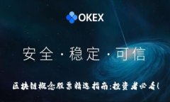 区块链概念股票精选指南