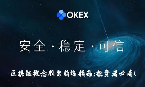 区块链概念股票精选指南:投资者必看!