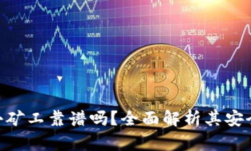 TokenIM钱包小矿工靠谱吗?全面解析其安全性与投资风险