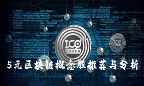 5元区块链概念股推荐与分析