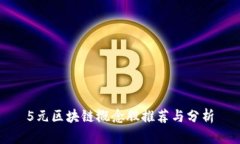 5元区块链概念股推荐与分