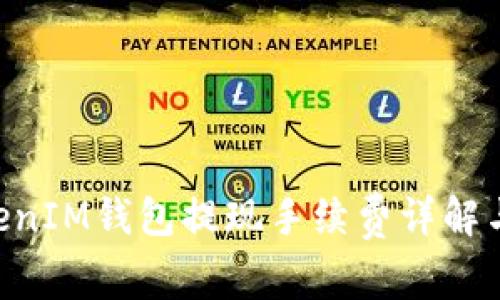 TokenTokenIM钱包提现手续费详解与使用指南